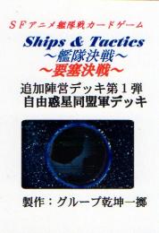 Ships & Tactics-艦隊決戦-追加陣営デッキ第1弾 自由惑星同盟デッキ