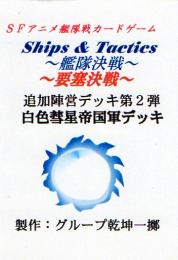 Ships & Tactics-艦隊決戦-追加陣営デッキ第2弾 白色彗星帝国軍デッキ