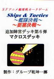 Ships & Tactics-艦隊決戦-追加陣営デッキ第6弾 マクロスデッキ