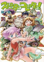 スピタのコピタの!(8)