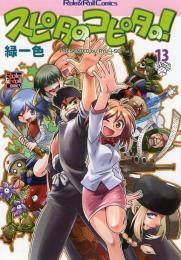 スピタのコピタの!(13)