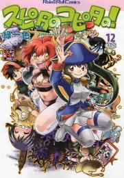 スピタのコピタの!(12)