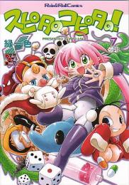 スピタのコピタの!(7)