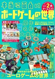 本当に面白いボードゲームの世界 Vol.2