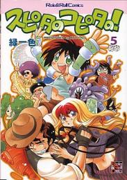 スピタのコピタの!(5)