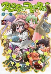 スピタのコピタの!(11)