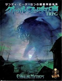 サンディ・ピーターセンの暗黒神話体系 クトゥルフの呼び声TRPG