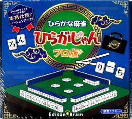 ひらがな麻雀 ひらがじゃん【PRO版】
