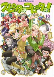 スピタのコピタの!(10)