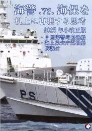 海警.vs.海保を机上に再現する思考 2025年小改正版