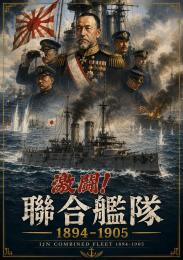 【10月10日発売予定】激闘!聯合艦隊1894-1905