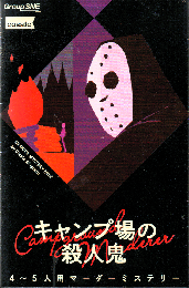 キャンプ場の殺人鬼