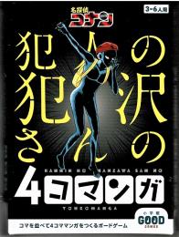 名探偵コナン 犯人の犯沢さんの4コマンガ