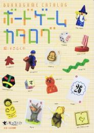 ボードゲームカタログ
