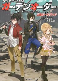 バディアクションRPG ガーデンオーダー 上級ルールブック