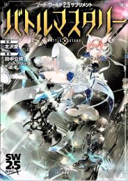 ソード・ワールド2.5サプリメント バトルマスタリー