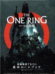 一つの指輪:指輪物語TRPG 基本ルールブック