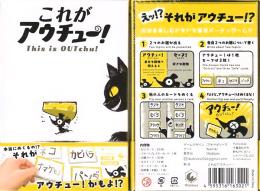 これがアウチュー!
