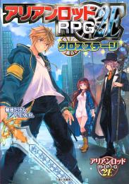 アリアンロッドRPG 2E クロスステージ