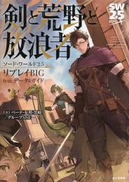 ソード・ワールド2.5リプレイBIG feat. データ&ガイド 剣と荒野と放浪者