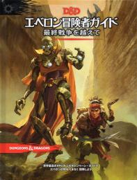 ダンジョンズ&ドラゴンズ 第5版 エベロン冒険者ガイド 最終戦争を越えて 日本語版