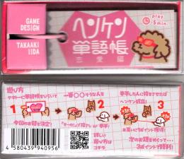 ヘンケン単語帳 恋愛編