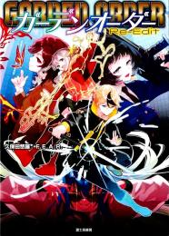 ガーデンオーダー Re-Edit