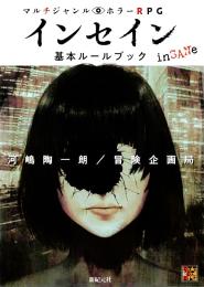 マルチジャンル・ホラーRPG インセイン基本ルールブック