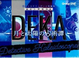 協力ミステリーゲーム短編集 卓上探偵団 DEKA 月と太陽の占術譚(Detective Kaleidoscope2)