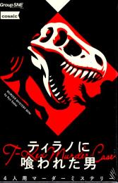 ティラノに喰われた男