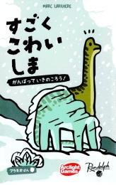 すごくこわいしま:ブラキオばん