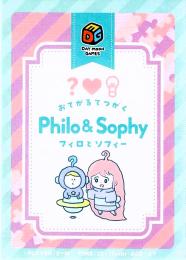 フィロとソフィー