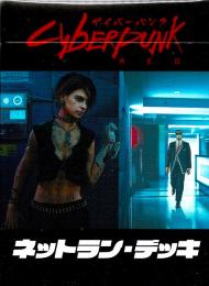 サイバーパンクRED ネットラン・デッキ