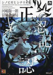 シノビガミ シナリオ集 正忍記・認