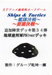 Ships & Tactics-艦隊決戦-追加陣営デッキ第34弾 地球連邦軍F91verデッキ