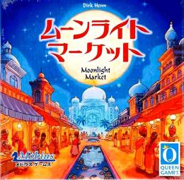 ムーンライトマーケット