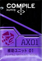 コンパイル 補助ユニット01 日本語版