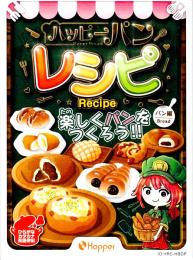 ハッピーパンレシピ -パン編-