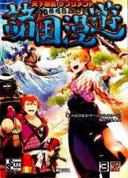 天下繚乱 サプリメント 諸国漫遊