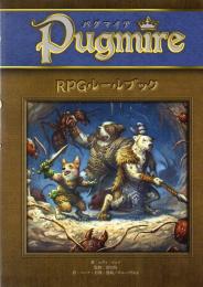 パグマイア RPGルールブック