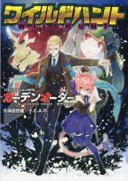 バディアクションRPG ガーデンオーダー サプリメント ワイルドハント