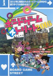 ボードゲーム・ストリート2016