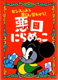 悪口にらめっこ