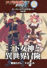 アリアンロッドRPG 2E SSS vol.2 三下女神と異世界冒険