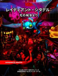 レイディアント・シタデル:光の城塞より