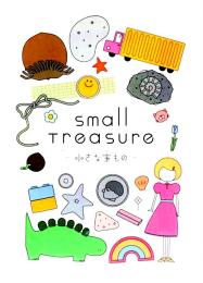 小さな宝もの