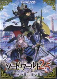 ソード・ワールド2.5 RPGスタートセット 水の都に沈む闇