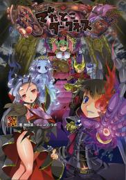 でたとこサーガ サプリメント でたとこダークネス