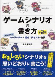 ゲームシナリオの書き方 第2版