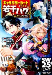 ソード・ワールド2.5リプレイlinkフォーセリア キャラクターシートが古すぎて、若干バグってるみたいです。